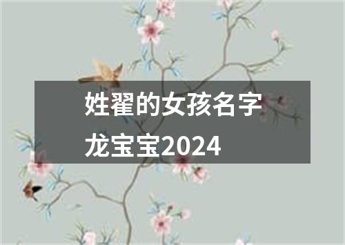 姓翟的女孩名字龙宝宝2024