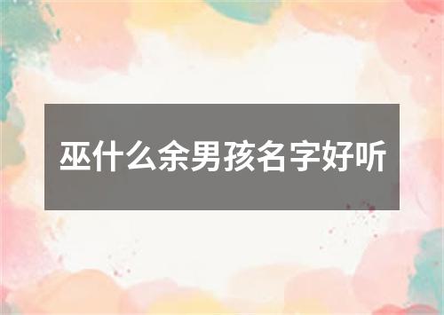 巫什么余男孩名字好听