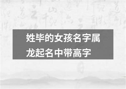 姓毕的女孩名字属龙起名中带高字