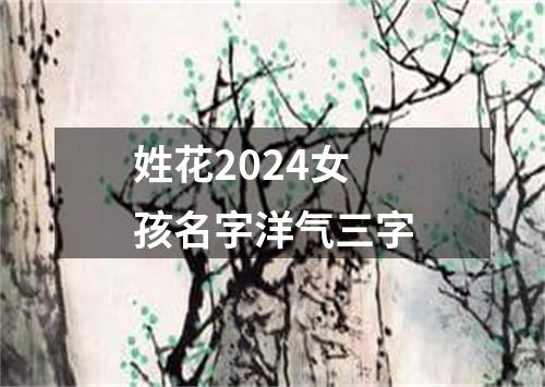 姓花2024女孩名字洋气三字