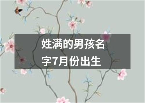 姓满的男孩名字7月份出生