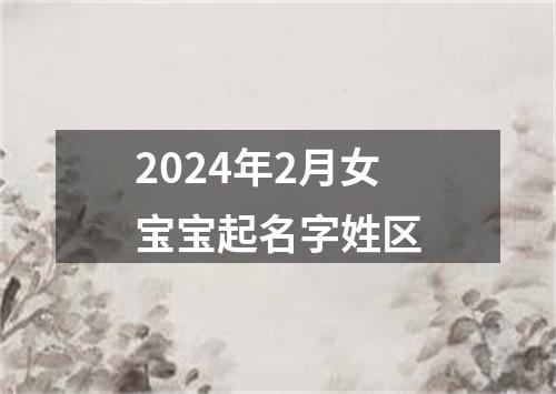 2024年2月女宝宝起名字姓区