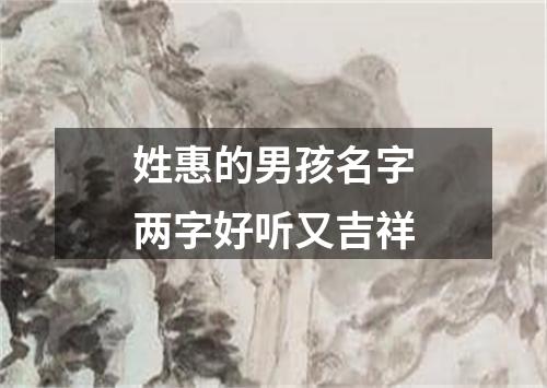 姓惠的男孩名字两字好听又吉祥