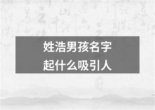 姓浩男孩名字起什么吸引人