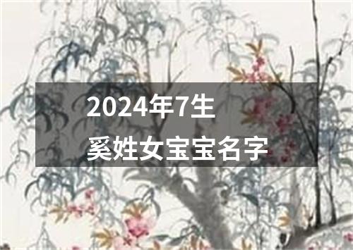 2024年7生奚姓女宝宝名字