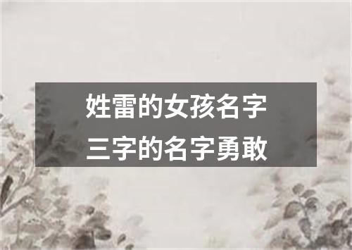 姓雷的女孩名字三字的名字勇敢