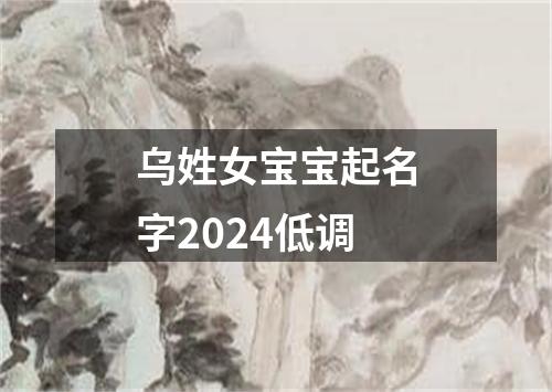 乌姓女宝宝起名字2024低调