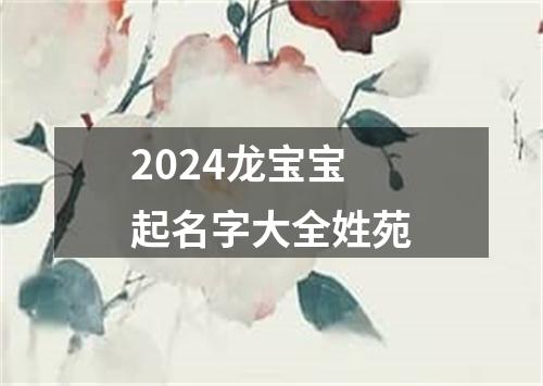 2024龙宝宝起名字大全姓苑