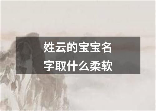 姓云的宝宝名字取什么柔软