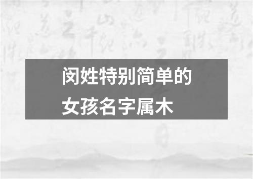 闵姓特别简单的女孩名字属木