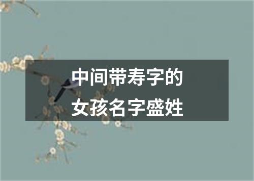 中间带寿字的女孩名字盛姓