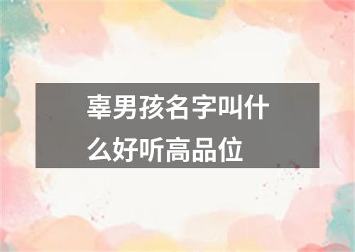 辜男孩名字叫什么好听高品位