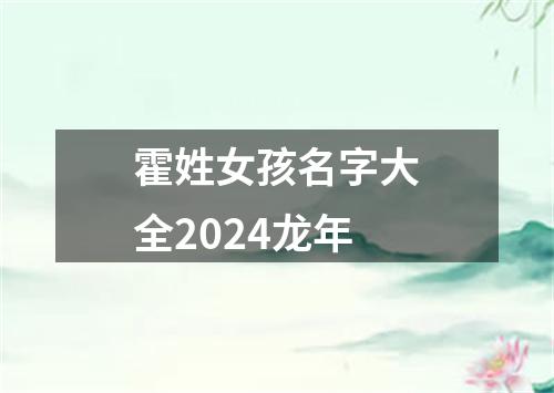 霍姓女孩名字大全2024龙年