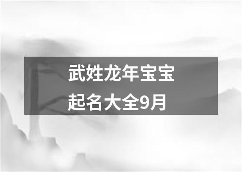 武姓龙年宝宝起名大全9月