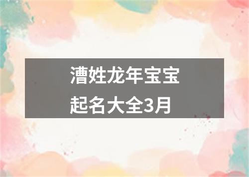 漕姓龙年宝宝起名大全3月