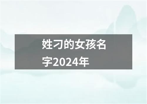 姓刁的女孩名字2024年