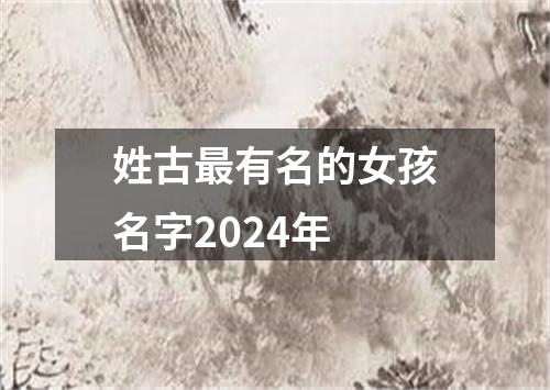 姓古最有名的女孩名字2024年