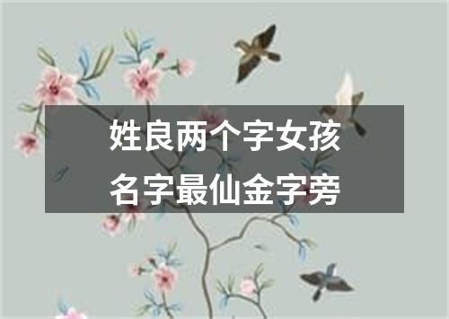 姓良两个字女孩名字最仙金字旁