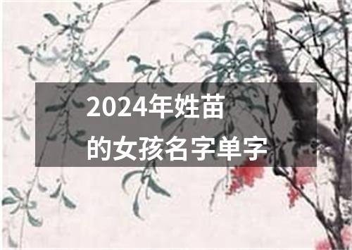 2024年姓苗的女孩名字单字