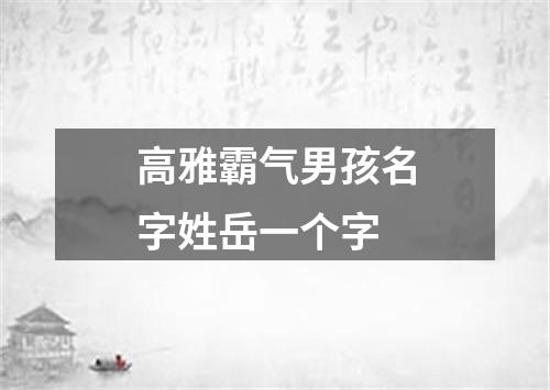 高雅霸气男孩名字姓岳一个字