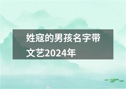 姓寇的男孩名字带文艺2024年