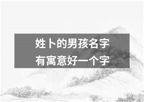 姓卜的男孩名字有寓意好一个字