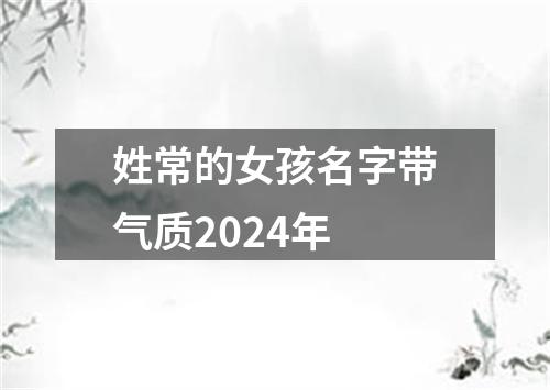 姓常的女孩名字带气质2024年