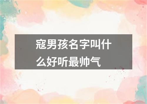 寇男孩名字叫什么好听最帅气