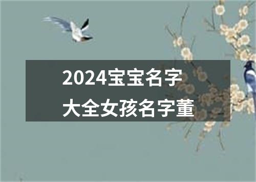 2024宝宝名字大全女孩名字董