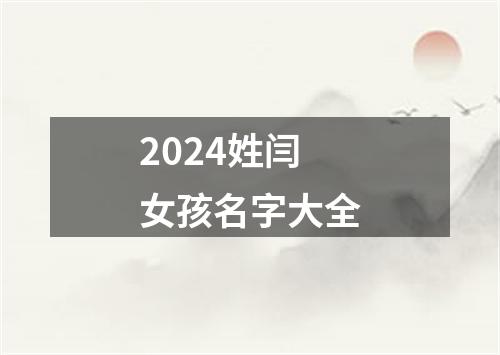 2024姓闫女孩名字大全