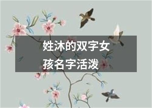 姓沐的双字女孩名字活泼