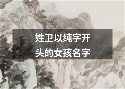 姓卫以纯字开头的女孩名字