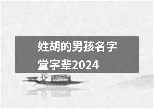 姓胡的男孩名字堂字辈2024