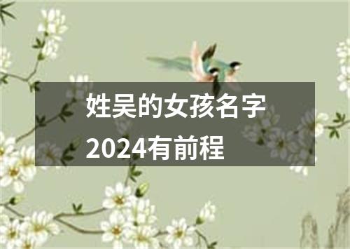 姓吴的女孩名字2024有前程