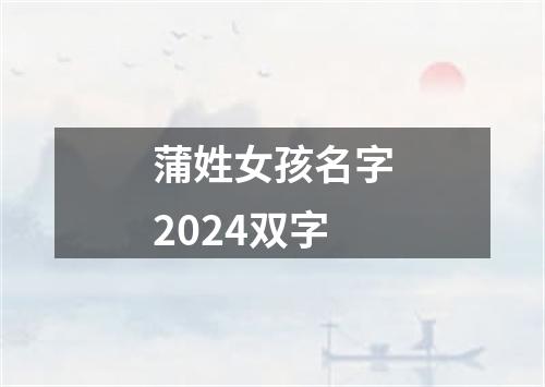 蒲姓女孩名字2024双字