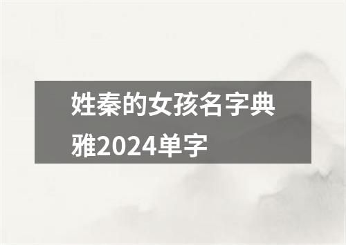 姓秦的女孩名字典雅2024单字