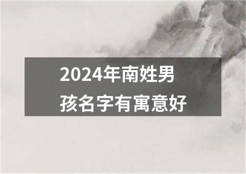 2024年南姓男孩名字有寓意好