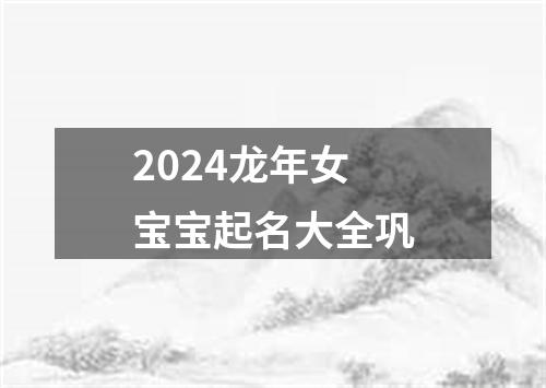 2024龙年女宝宝起名大全巩