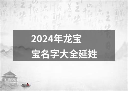 2024年龙宝宝名字大全延姓