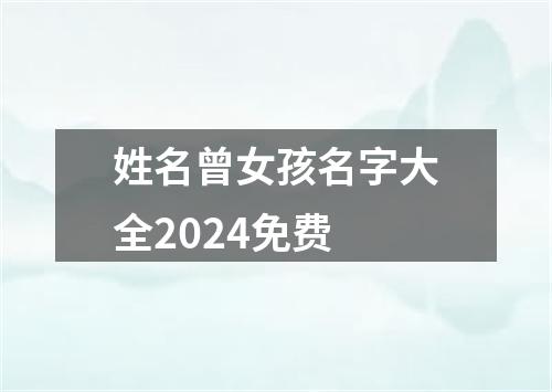 姓名曾女孩名字大全2024免费