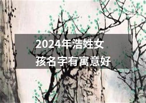 2024年浩姓女孩名字有寓意好