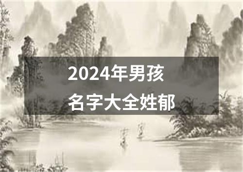 2024年男孩名字大全姓郁