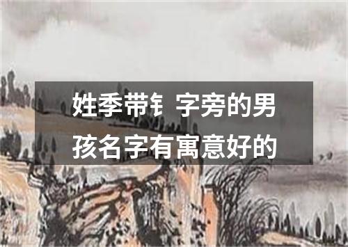 姓季带钅字旁的男孩名字有寓意好的