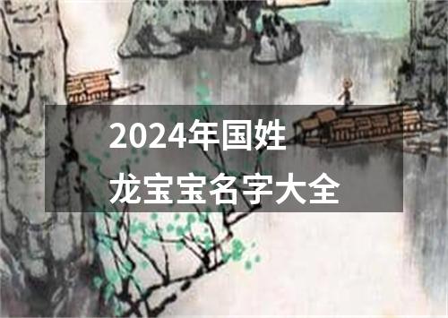 2024年国姓龙宝宝名字大全