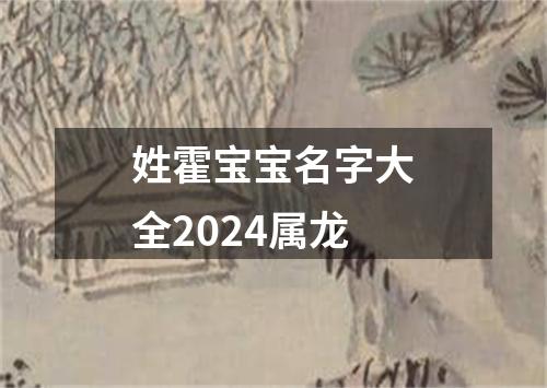 姓霍宝宝名字大全2024属龙