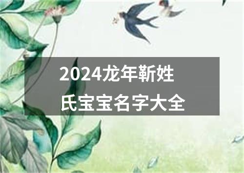 2024龙年靳姓氏宝宝名字大全