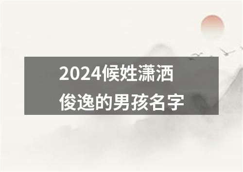 2024候姓潇洒俊逸的男孩名字