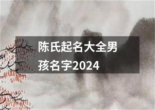 陈氏起名大全男孩名字2024