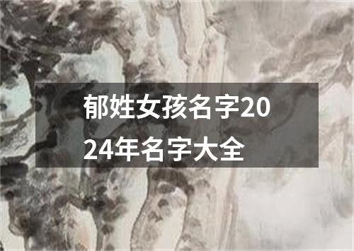 郁姓女孩名字2024年名字大全