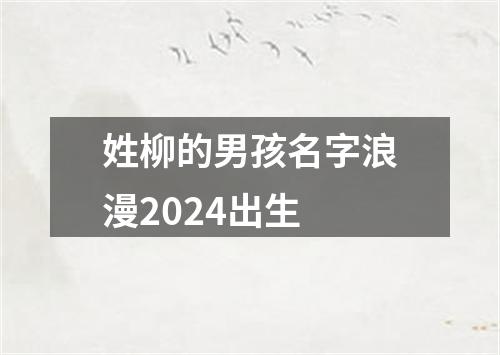 姓柳的男孩名字浪漫2024出生